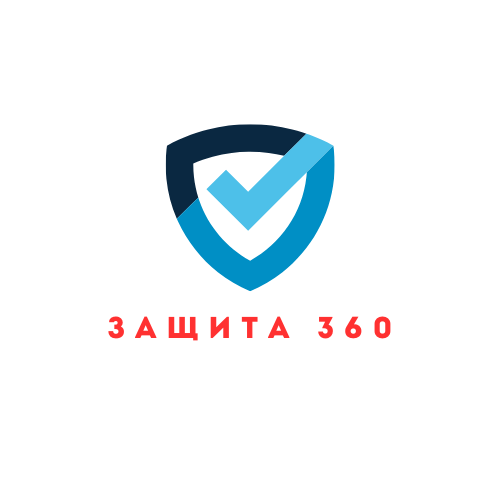 ЗАЩИТА 360
